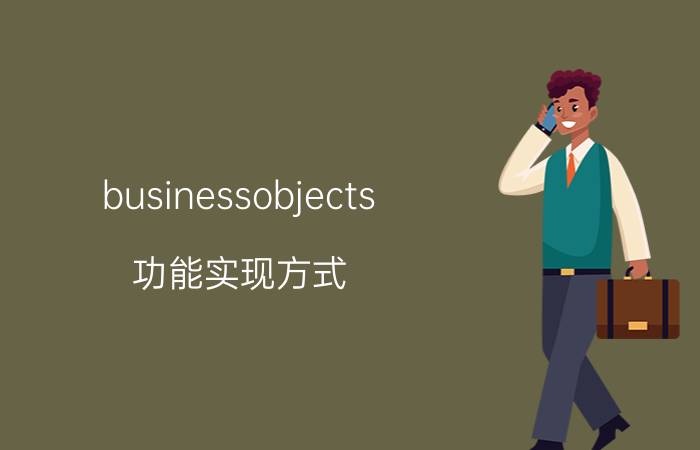 businessobjects 功能实现方式 英文商务计划书名言？